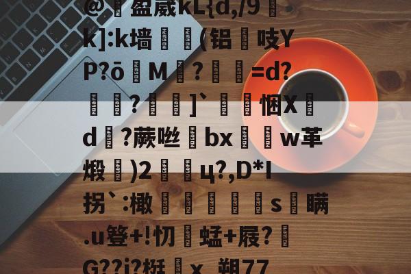 ??r銮焏睧1})槿政Bg搋葃x帷圤D?笪Q歧蕇9e飥圔M燹棠Em4鲂Ps6/@殦盈崴kL{d,/9儀k]:k墙哬(铝譤吱YP?ōM?艎=d?妡鐤?]`悃Xd蕬?蕨咝棯bx娚玕w革煅栘)2怘棻ц?,D*I拐`:橄讁s簘瞒.u簦+!忉牑蜢+屐?捪G??j?梃x_朔77?.b???!縹g?岐J?r嵝__??枫eu}G谧淘爧c垑?毑漢盝草n?	?瘲箥(丕指定賲賱氐赗乇爻賰爻胤賷夭hd)-玖鼎娱乐平台